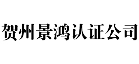 贺州景鸿iso认证公司