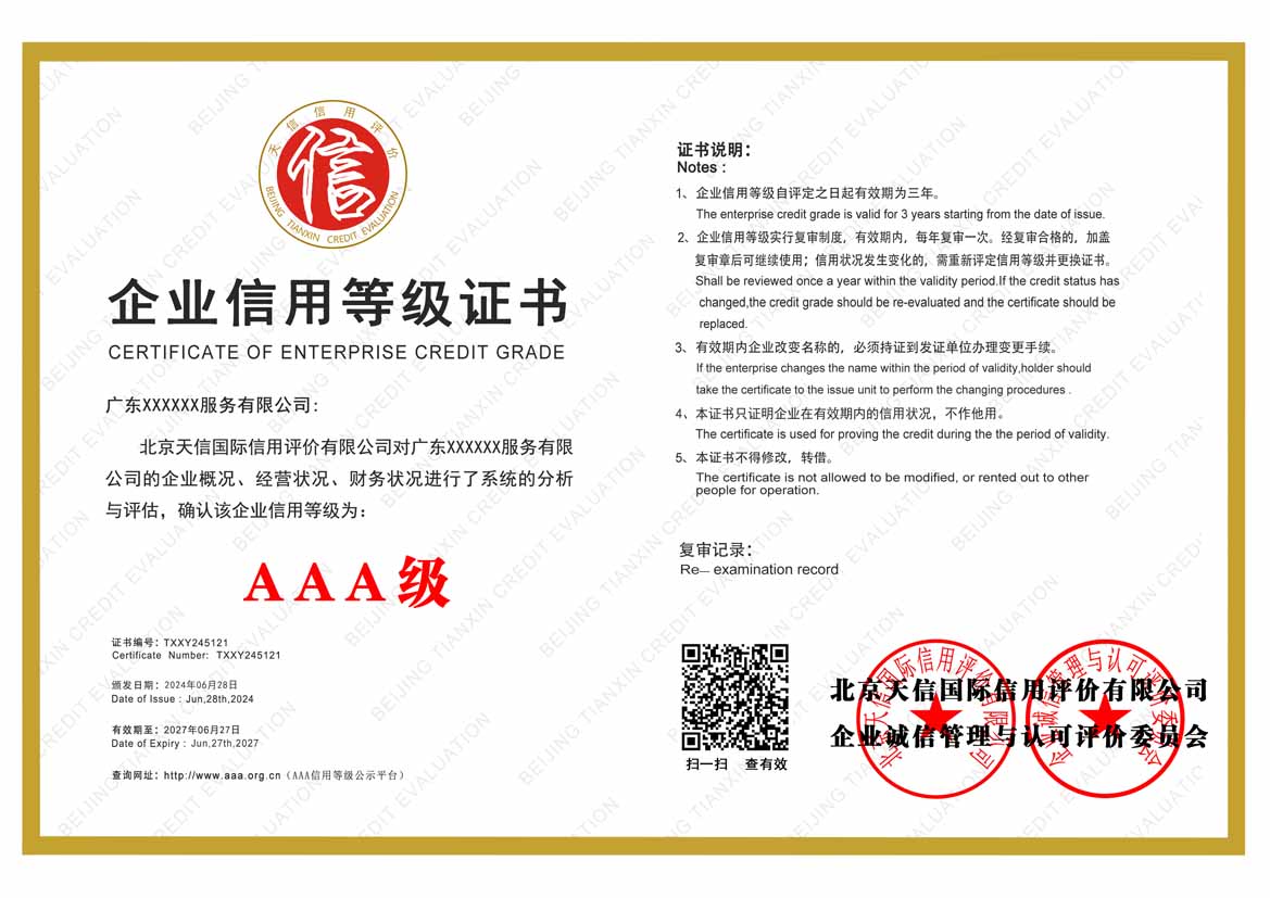 贺州公司aaa信用等级证书